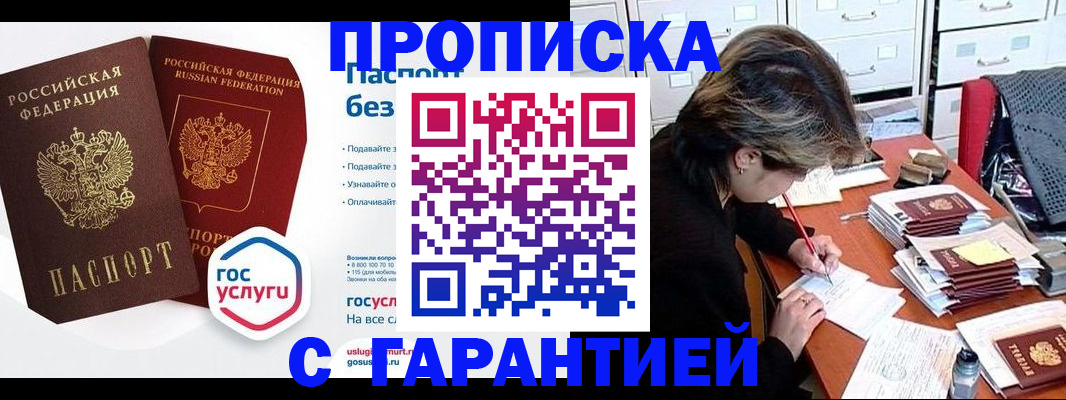 купить прописку в Волгограде